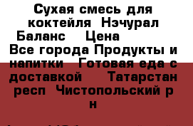 Сухая смесь для коктейля «Нэчурал Баланс» › Цена ­ 2 100 - Все города Продукты и напитки » Готовая еда с доставкой   . Татарстан респ.,Чистопольский р-н